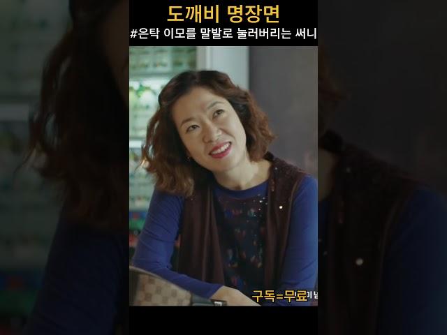 드라마 도깨비 다시보기 명장면 - 은탁의 알바 가게로 찾아온 이모를 말발로 이기는 써니 사장