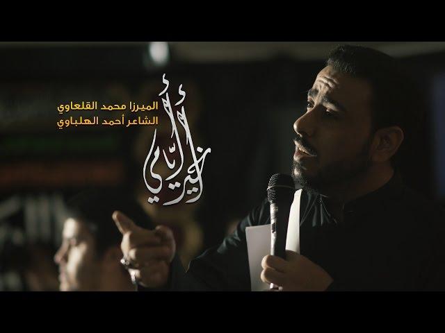 أخير أيامي - الميرزا محمد القلعاوي