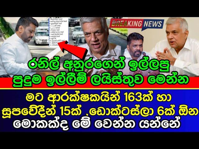 Former President Ranil Wickremesinghe's surprising requests from the new President Anura Kumara |AKD