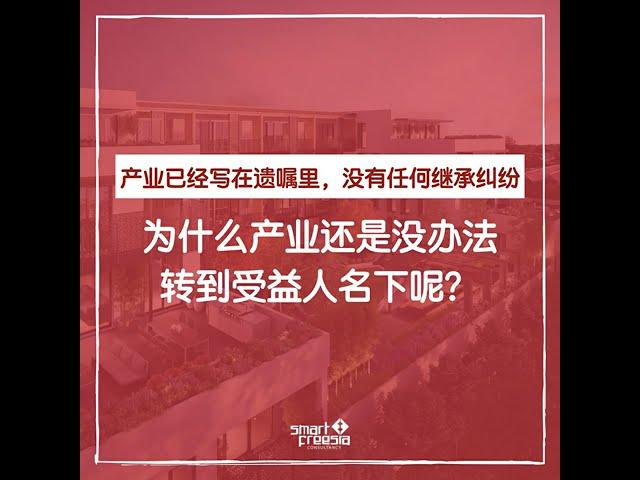 产业已经写在遗嘱里，没有任何继承纠纷，为什么产业还是没办法转到受益人名下呢？