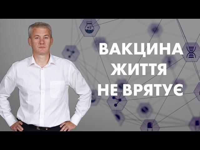 Якою реальною методикою досліджувалися вакцини? Чи врятує ваше життя вакцина?