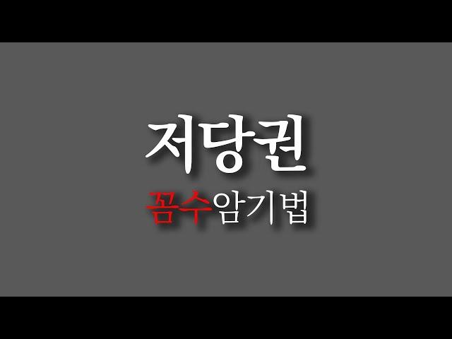 𝟐𝟑. [공인중개사 민법] 저당권 문제 "꼼수 암기법"으로 풀기