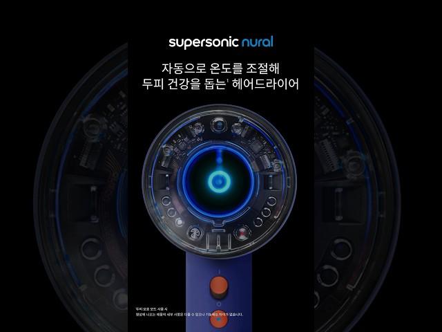 새로운 다이슨 슈퍼소닉 뉴럴 헤어드라이어! 두피 건강을 지키는 자동 온도 조절 기술력으로  빠르고 스마트한 스타일링