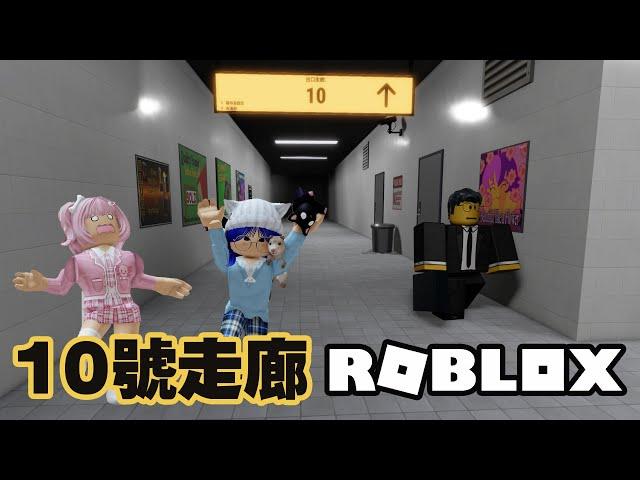 【ROBLOX】異變不斷！我們陷入無限輪迴的恐怖10號走廊 8號出口[NyoNyo妞妞日常實況]