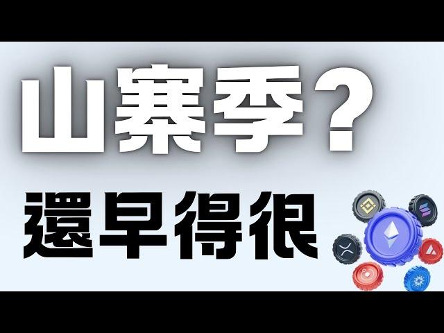 山寨季到底來了沒，如何提前辨識山寨季來臨，精準辨識法 !