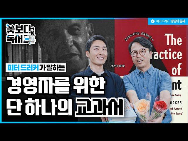 경영자라면 0순위로 읽어야 할 경영의 명저 | 피터 드러커 [경영의 실제]