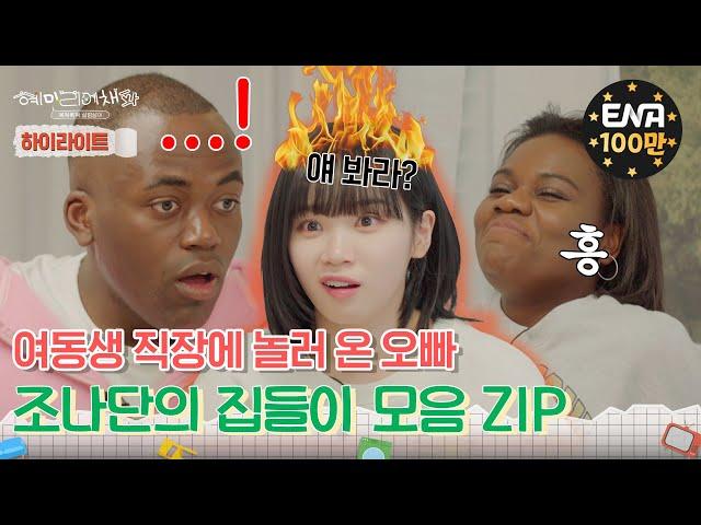 [하이라이트] 혜미리예채파 하우스의 불쌍한 집들이 손님 조나단 모음 ZIP️ | 혜미리예채파 | ENA 채널 | 매주 일요일 저녁 7시 50분