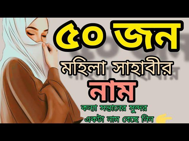 মহিলা সাহাবীদের নাম অনুযায়ী শিশুদের নাম রাখুন ll মহিলা সাহাবীদের নামের তালিকা ll Mohila Sahabir Nam