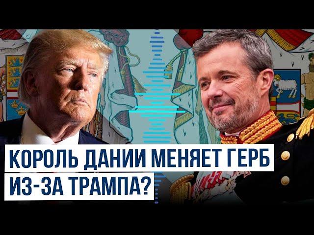 Дания меняет королевский герб после заявления Трампа о готовности приобрести остров Гренландия