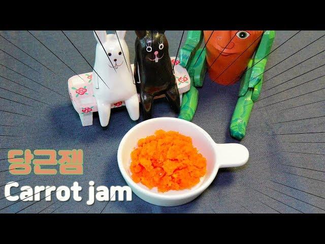 당근으로 만들었다고? : 당근잼 / Carrot jam |요알남 Mingstar