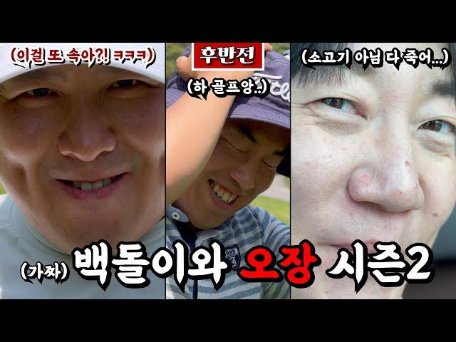 가짜 백돌이와 진짜 백돌이, 그리고 역시 골프는 내잘남못쉽 [Ep.212-2, 비전힐스CC 서코스 후반 9홀 PlayLog] #golf #골프 #오장 #여태준게임