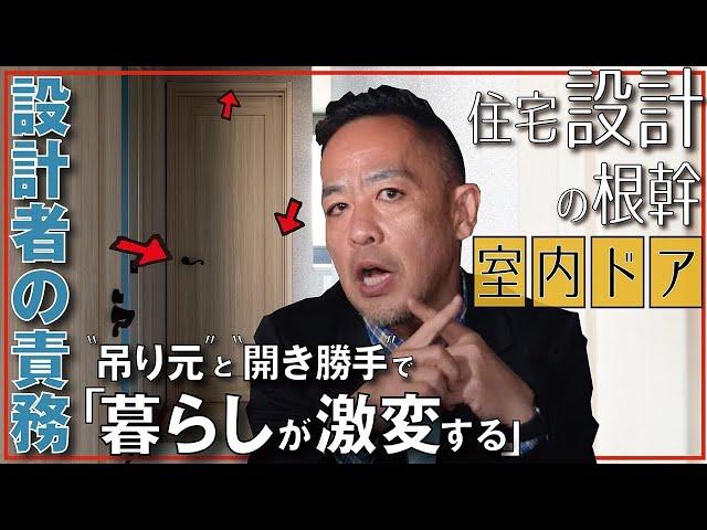 【生活に直結する室内ドア】押して入る？引いて入る？▶ドアノブは右？左？▶生半可な設計ではストレスだけを生む！デザインやドアストッパー等も深堀りします！新築、注文建築、DIY、リフォームを検討中の方必見