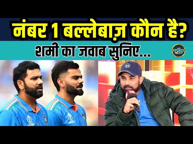 Mohammed Shami Interview: शमी ने बताया कौन है World's Best Batsman | Rohit | Virat | SportsNext