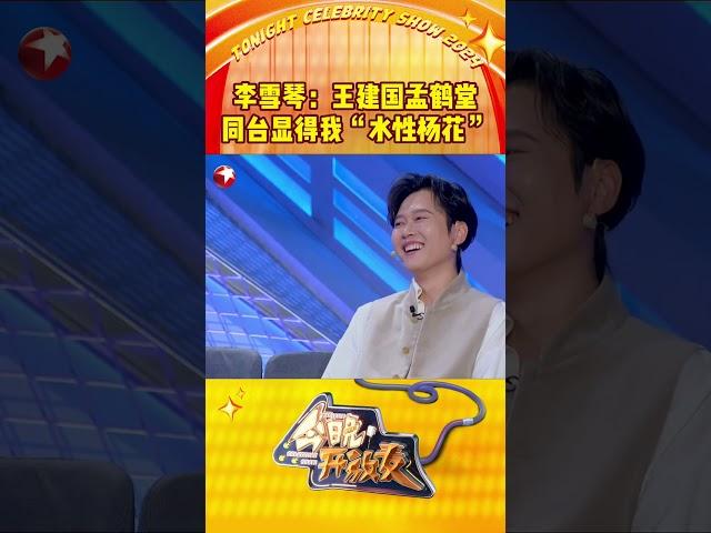 李雪琴、王建国孟鹤堂 同台显得我“水性杨花” #李雪琴 看到#今晚开放麦第二季的嘉宾阵容后，自嘲表示和死胖子#王建国 #孟鹤堂 同台显得我“水性杨