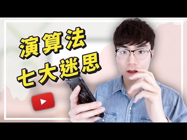 【關於YouTube演算法的7大迷思】什麼是演算法？演算法到底偏好什麼？