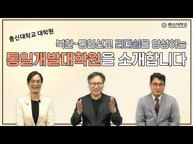 통일개발학대학원 교수님이 소개하는 총신대학교 통일개발대학원의 모든 것!