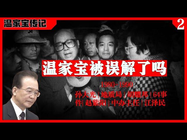 温家宝被误解了吗（2）：三朝不倒之秘，89年64事件背后的真相，温家宝能三朝不倒不仅有自身过人之处，还有一些幸运成分。  温家宝|胡耀邦 |赵紫阳|江泽民|89学运|64事件|中办主任