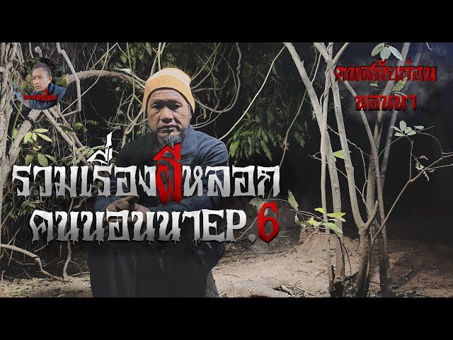 รวมเรื่องคนสมัยก่อนนอนา!!! EP.6 ผีซิ่นเหี่ยน หนังผี งันขอนเฒ่าเก่า