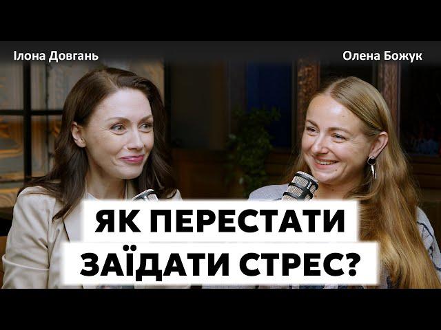 ЯК ПЕРЕСТАТИ ЗАЇДАТИ СТРЕС?! | Ілона Довгань та Олена Божук