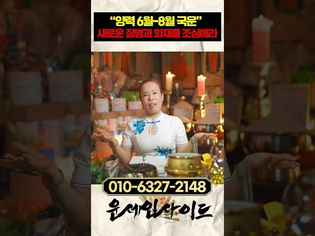 양력 6월 8월 새로운 질병과 화재를 조심해라
