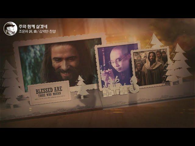 [김억만장로 찬양] '주와 함께 살겠네(조운파詞,曲)', I will live with the LORD