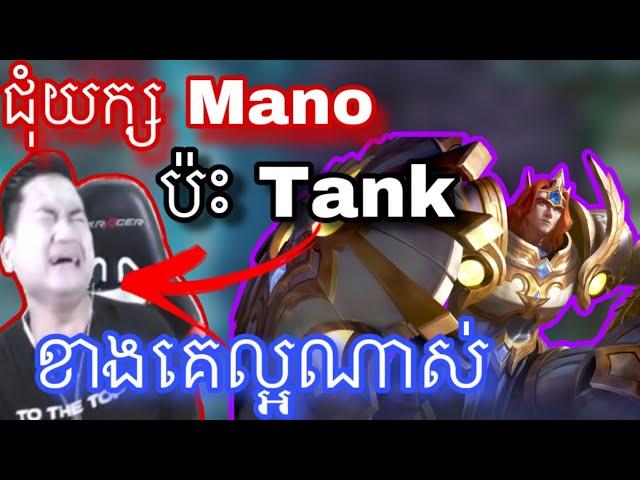 Wow Mano ប៉ះ Tank គេល្អណាស់ | Mobile legend |  Mrrathana KH