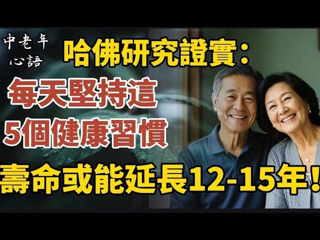 哈佛研究證實：每天堅持這5個健康習慣，壽命或能延長12-15年！你做到第幾個了？【中老年心語】#養老 #幸福#人生 #晚年幸福 #深夜#讀書 #養生 #佛 #為人處世#哲理