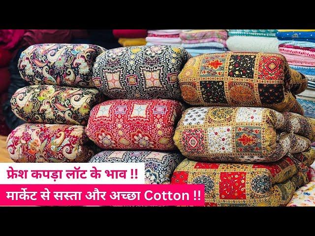 मार्केट से आधे दाम में फ्रेश माल COTTON FABRICS WHOLESALE MARKET CLOTH WHOLESALE MARKET SURAT FABRIC