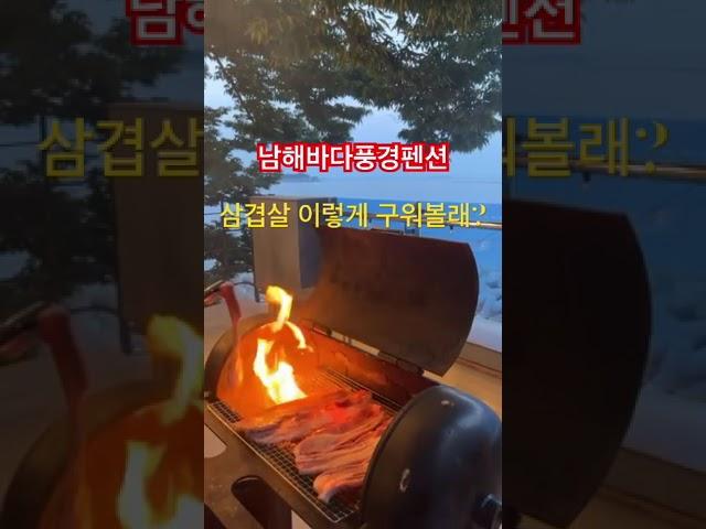 이런게 불맛이야! 삼겹살 이렇게 구워볼래? 여름 휴가지 남해 바다풍경 보이는 펜션에서 놀자! #남해펜션 #남해숙소 #남해바다풍경펜션