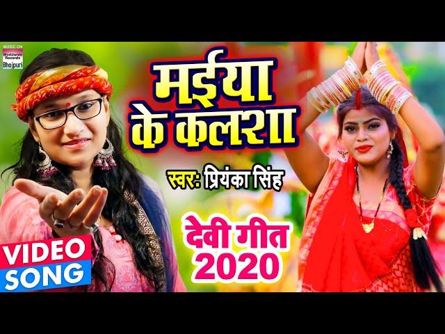 #VIDEO - मईया के कलशा | #Priyanka Singh का देवी गीत | Maiya Ke Kalsa | मईया के कलशा | Devi Geet 2020