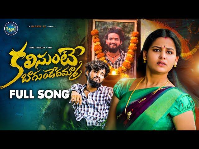 Kalisunte Bagundedhamma Love Failure Full Song | Rowdy Megha | Hanmanth Yadav | Ganu Folks