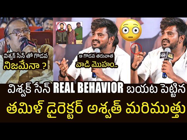 ఆ గొడవ తరువాత Ashwath Marimuthu SERIOUS Comments On Vishwak Sen @ Dragon Success Meet