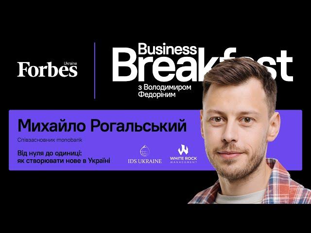 Від нуля до одиниці: як створювати нове в Україні – Михайло Рогальський | Business Breakfast