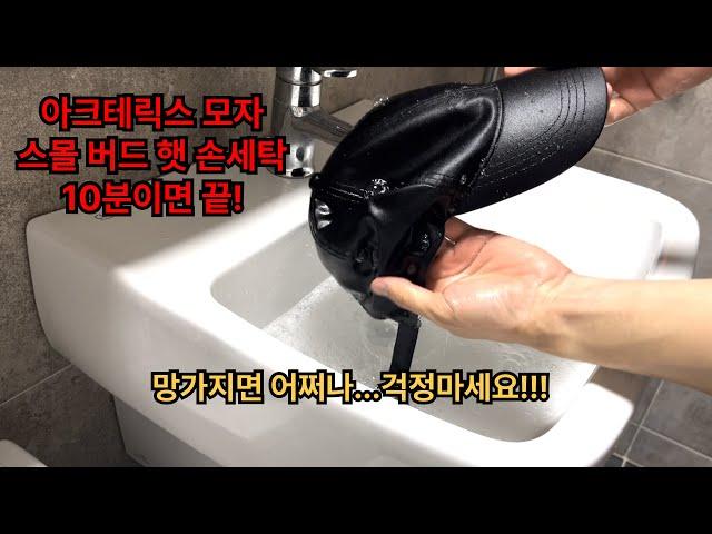 아크테릭스 모자 손세탁 방법 | 10분 컷