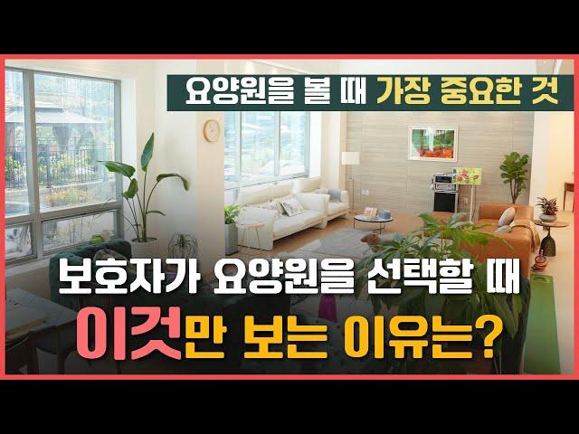 보호자님들이 요양원을 선택할 때 시설만 보는 이유는 무엇일까요? | 요양이 TV