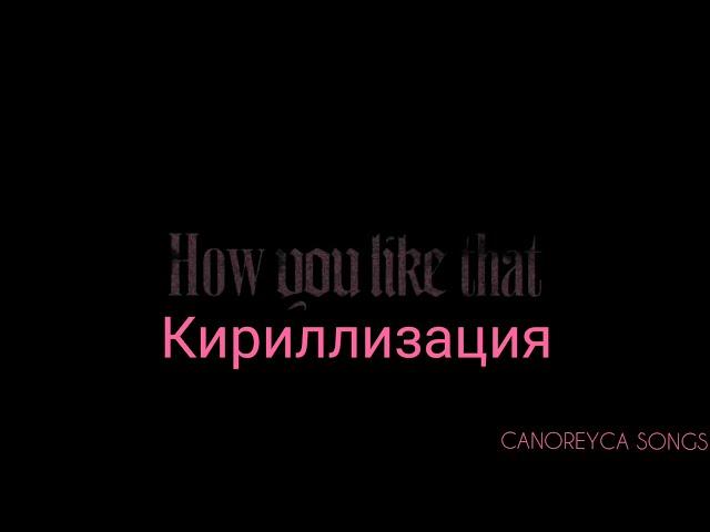 BLACKPINK - 'How you like that' (кириллизация/Lyric/Текст)