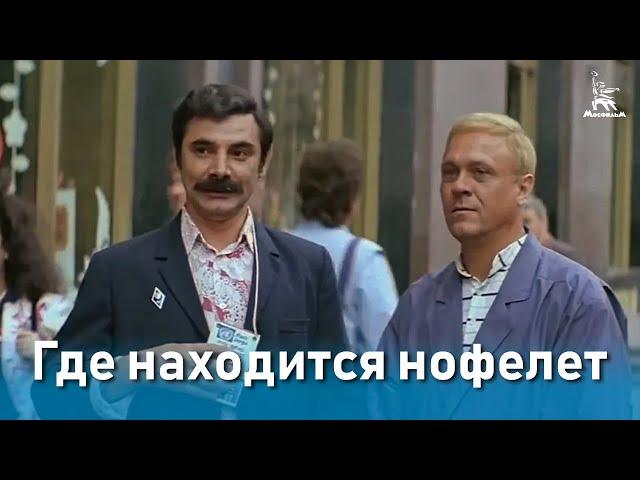 Где находится нофелет? (FullHD, комедия, реж.Геральд Бежанов, 1987 г.)