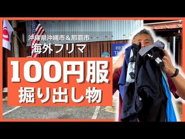 [Super cheap second-hand clothes] Starting at 100 yen! Find bargains at Okinawa's recycle shop "H...