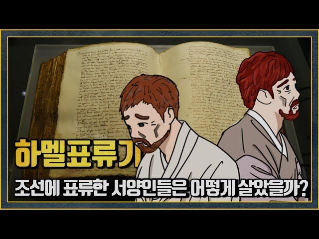 17세기 조선에 표류한 서양인들 이야기, 하멜표류기