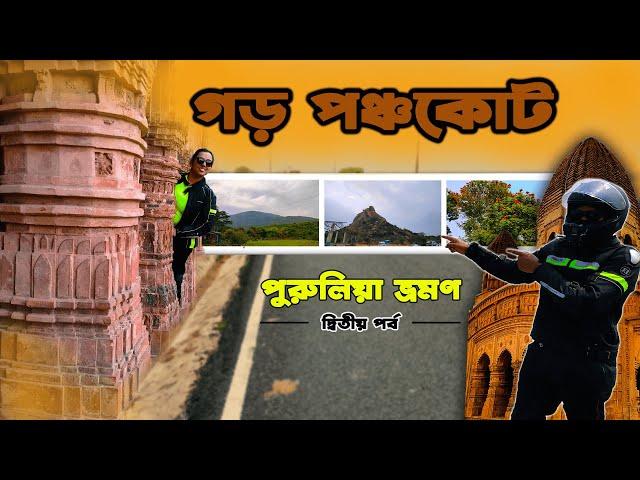 Garh Panchkot Tour | Baranti Lake | Purulia Tour | Kolkata to Purulia | Ep-2