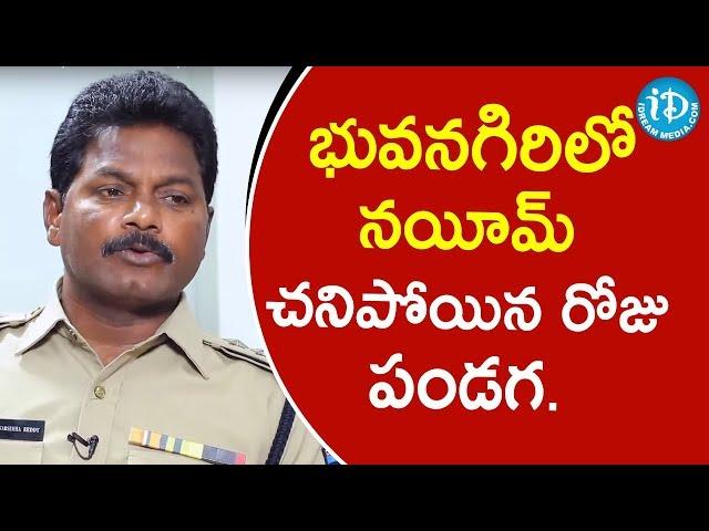 భువనగిరిలో నయీమ్ చనిపోయిన రోజు పండగ-Crime ACP Nandyala Narasimha Reddy||CrimeDiaries With Muralidhar