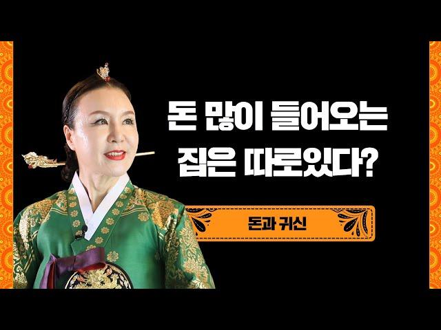 [한시연TV]  이슈 PICK (4) #재물운$- 돈, 제사, 돈이 많이 들어오는 집은?