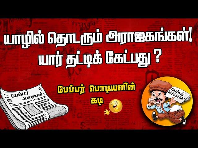 யாழில் தொடரும் அராஜகங்கள் | யார் தட்டிக் கேட்பது ? | Sooriyan FM | paper Boy | Sooriya Raagangal