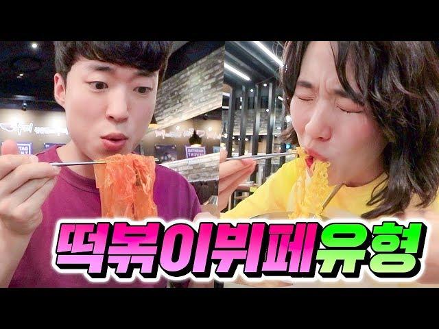 떡볶이 뷔페 가면 꼭 있는 친구 유형 14가지 ㅋㅋㅋㅋㅋ