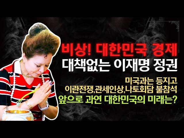 (예언점사)비상!대한민국 과연 앞으로의 미래는?이재명 정권 세계전쟁은 나는데 무대책,무대응(서울점집,부산점집,대구점집,산신무당,유명한무당,유명한점집,점잘보는곳,사주,신점,국운)