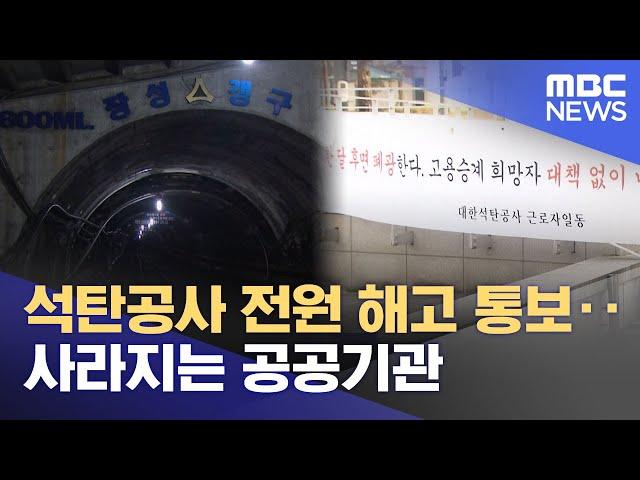 석탄공사 전원 해고 통보‥사라지는 공공기관 (2025.06.16/뉴스투데이/MBC)
