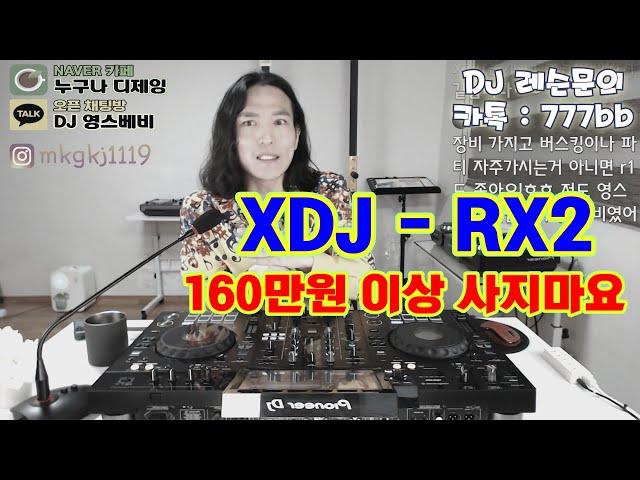 디제잉 장비]   XDJ-RX2 너무 비싸! / 160이상 사지마세요!