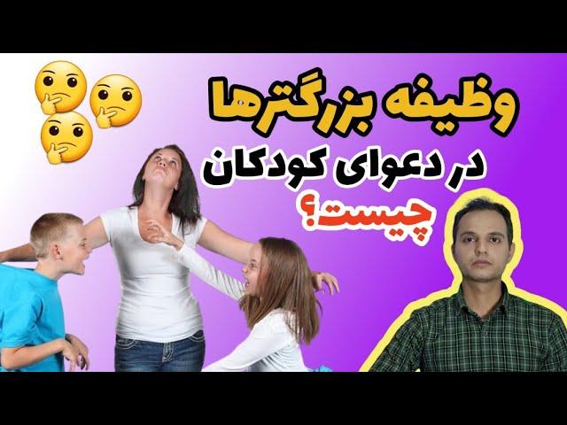 وقتی بچه ها باهم دعوا می کنند چه کنیم؟ | دعوای کودکان | پرخاشگری کودک