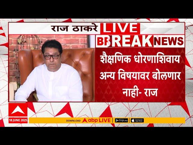 Raj Thackeray On Hindi Language LIVE : हिंदीची सक्ती, राज ठाकरे संतापले, सरकारला मोठा इशारा