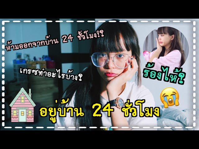 Grace zy || อยู่บ้าน 24 ชม. เกิดอะไรขึ้นทำไมนั่งร้องไห้??!!